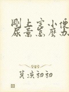 刚上完小便就有尿意怎么办