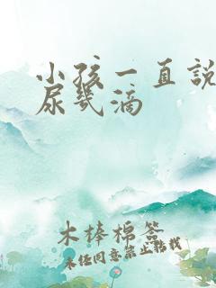 小孩一直说尿又尿几滴