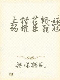 上错花轿嫁给病弱权臣宠冠京城