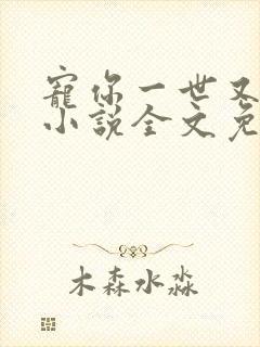 宠你一世又何妨小说全文免费阅读