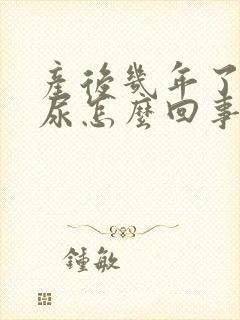 产后几年了还漏尿怎么回事