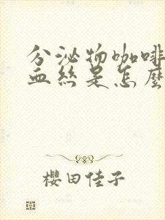 分泌物咖啡色带血丝是怎么回事