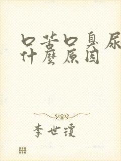 口苦口臭尿黄是什么原因