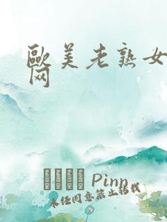 欧美老熟女综合网