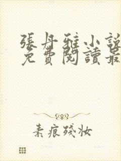 张丹雅小说全文免费阅读最新章节更