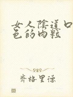 女人阴道口有白色的肉粒