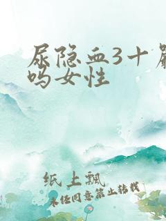 尿隐血3十严重吗女性