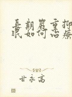 长期严重抑郁失眠如何治疗