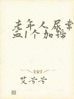 老年人尿常规潜血1个加号