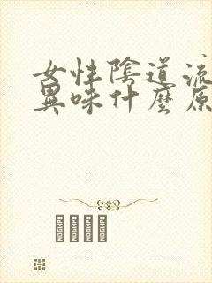 女性阴道流水有异味什么原因