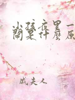 小孩夜里一直哭闹是什么原因