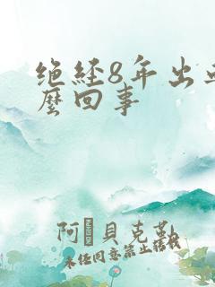 绝经8年出血怎么回事