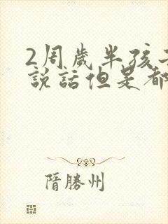 2周岁半孩子不说话但是都懂