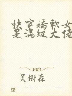 快穿娇软女主她是满级大佬