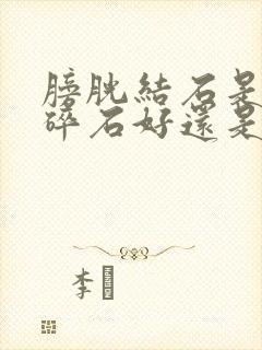 膀胱结石是体外碎石好还是微创手术好