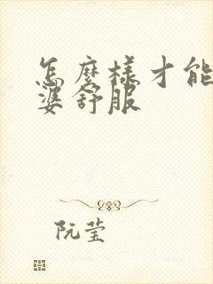 怎么样才能让老婆舒服