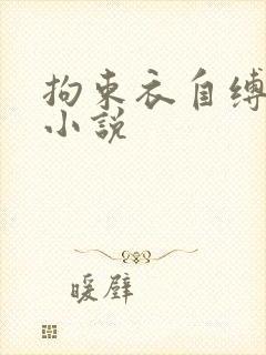 拘束衣自缚调教小说