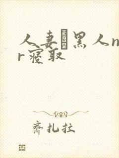 人妻と黑人ntr寝取