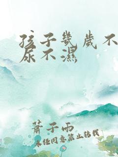 孩子几岁不用穿尿不湿