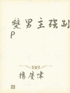 双男主强制爱np