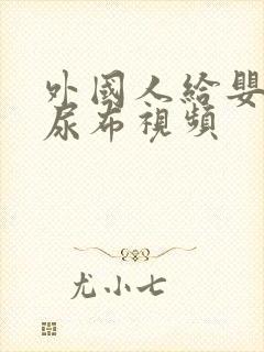 外国人给婴儿换尿布视频