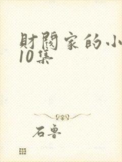 财阀家的小儿子10集