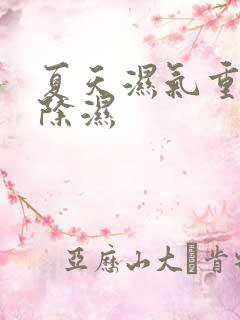 夏天湿气重如何除湿