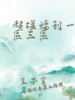 超碰福利一区二区三区