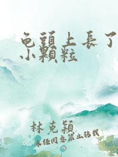 龟头上长了红色小颗粒