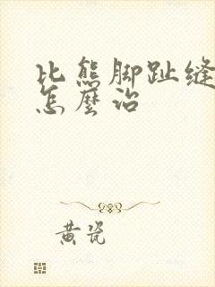 比熊脚趾缝红肿怎么治