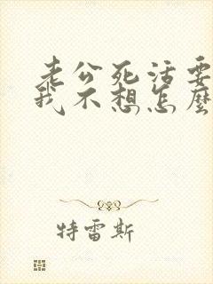 老公死活要离婚我不想怎么办