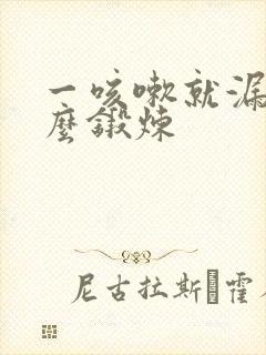 一咳嗽就漏尿怎么锻炼