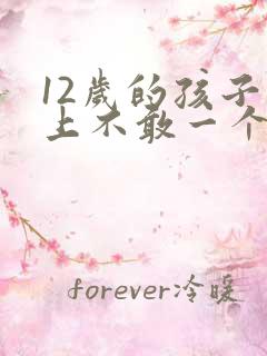 12岁的孩子晚上不敢一个人睡觉咋办