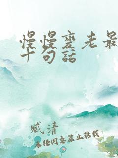 慢慢变老最经典十句话