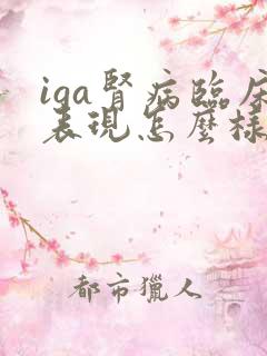 iga肾病临床表现怎么样