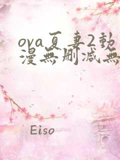 ova夏妻2动漫无删减无修版