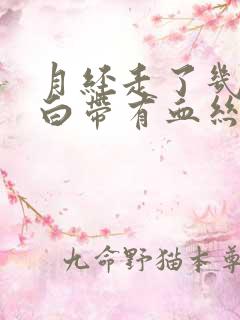 月经走了几天了白带有血丝了怎么回事