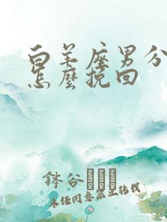 白羊座男分手了怎么挽回