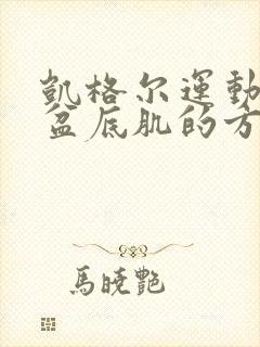 凯格尔运动训练盆底肌的方法