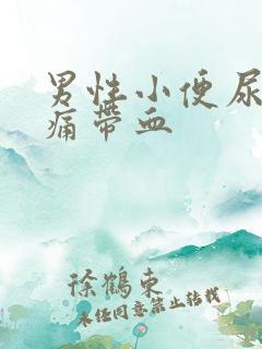 男性小便尿道刺痛带血