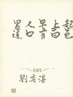 男人早上起来尿道口有白色液体