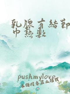 乳腺有结节用毛巾热敷