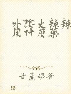 外阴火辣辣的疼用什么药