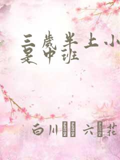 三岁半上小班还是中班