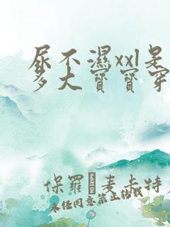 尿不湿xxl是多大宝宝穿的