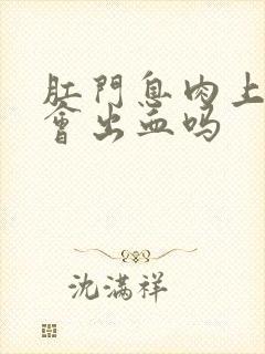 肛门息肉上厕所会出血吗