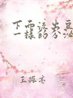 下面流出豆腐渣一样的分泌物用什么药