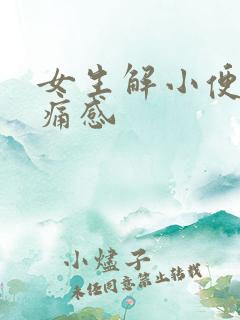 女生解小便有刺痛感