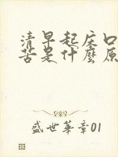 清早起床口干口苦是什么原因