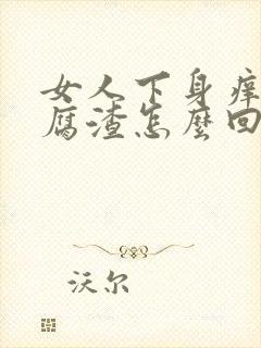 女人下身痒有豆腐渣怎么回事